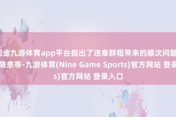 现金九游体育app平台指出了违章群租带来的顺次问题、消防隐患等-九游体育(Nine Game Sports)官方网站 登录入口
