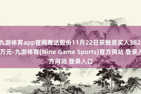 九游体育app官网雅达股份11月22日获融资买入382.41万元-九游体育(Nine Game Sports)官方网站 登录入口