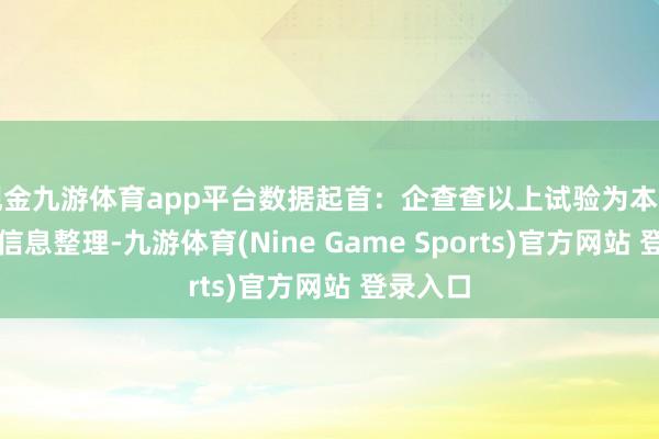 现金九游体育app平台数据起首：企查查以上试验为本站据公开信息整理-九游体育(Nine Game Sports)官方网站 登录入口